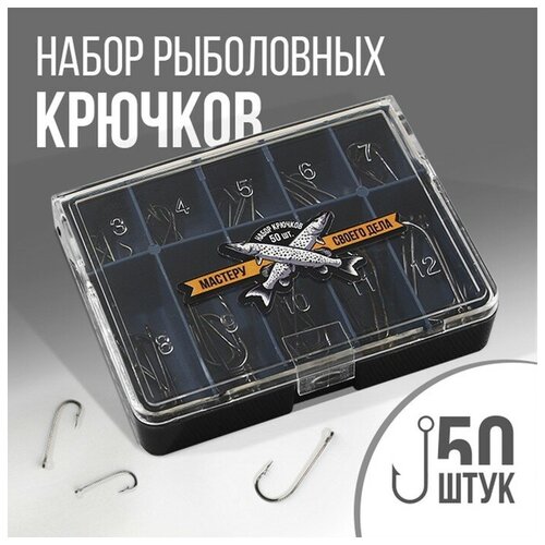 Набор рыболовных крючков «Мастеру своего дела», 50 шт устройство для удаления рыболовных крючков 3 в 1