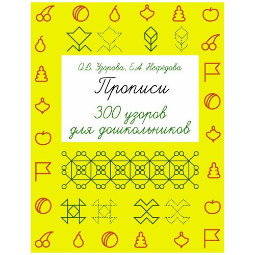 Прописи. 300 узоров для дошкольников. Узорова О.В.