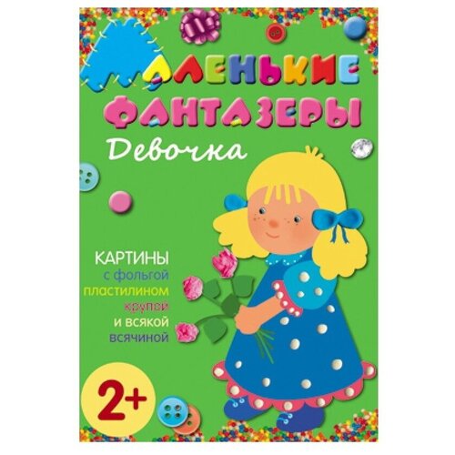 Ульева Елена Александровна. Девочка. Картины с фольгой, пластилином, крупой и всякой всячиной. Для детей от 2 лет. Маленькие фантазеры