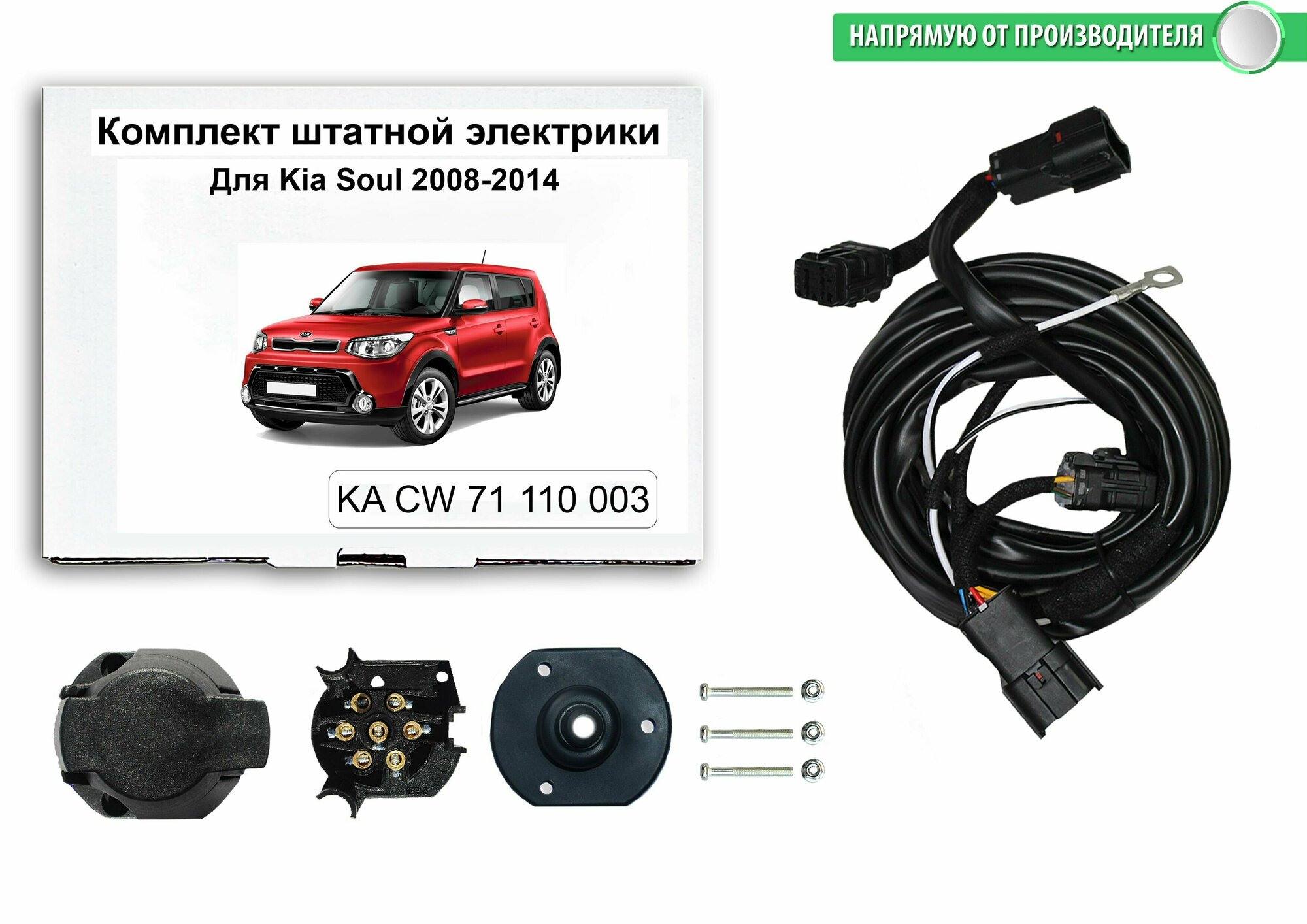 Комплект электропроводки для фаркопа Kia Soul 2008-2014 гг со штатными колодками