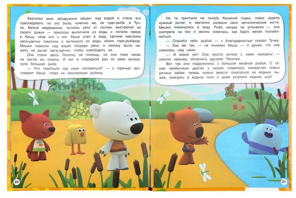 "УМКА". ЛЕТНИЕ ПРИКЛЮЧЕНИЯ. МИМИМИШКИ (СЕРИЯ: МУЛЬТЯШНЫЕ ИСТОРИИ ) ТВЕРДЫЙ ПЕРЕПЛЕТ в кор.15шт - фото №4