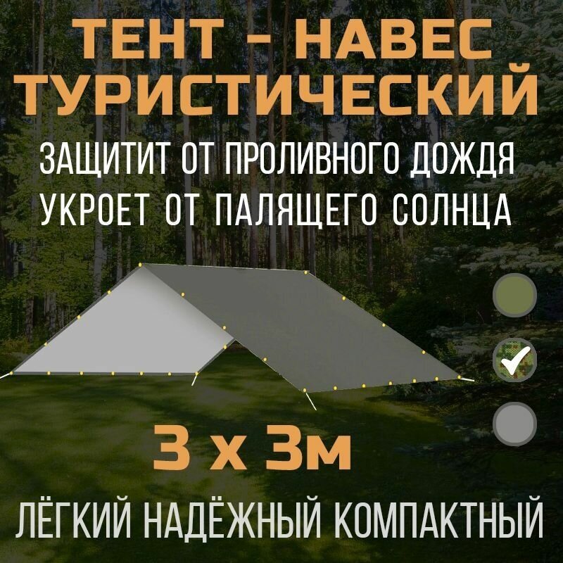 Тент-навес Prival туристический 80г/м2, PU 4000, камуфляж пиксель, 3х3м