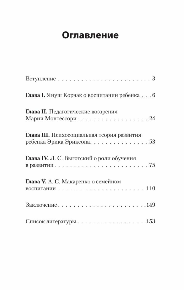 Главное о воспитании детей. М. Монтессори, Я. Корчак, Л. Выготский, А. Макаренко, Э. Эриксон - фото №12