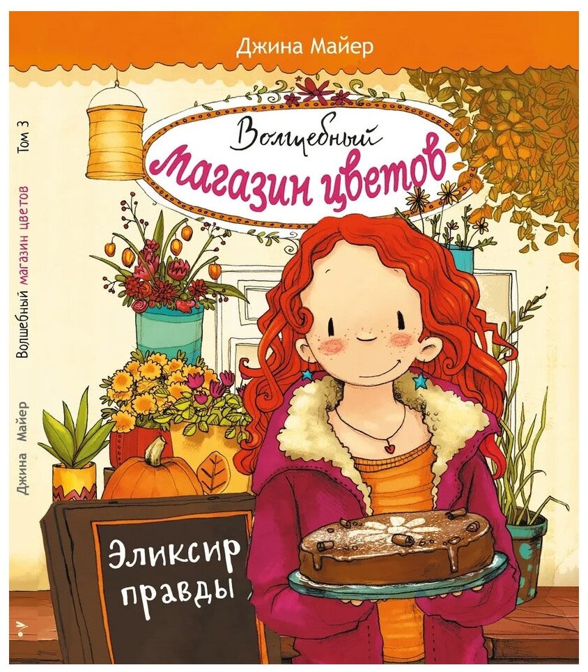 Майер Д. "Волшебный магазин цветов. Эликсир правды. Том 3"