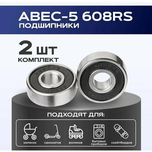 Подшипник ABEC-5 608RS (Комплект 2 шт) для самокатов, роликов, скейтбордов подшипник 606zz 210028 2 2 шт