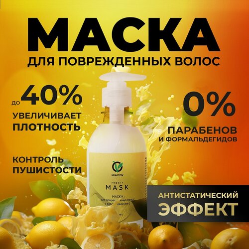 Маска для поврежденных волос 250 мл KRAFTOV REPAIR pH 5.5