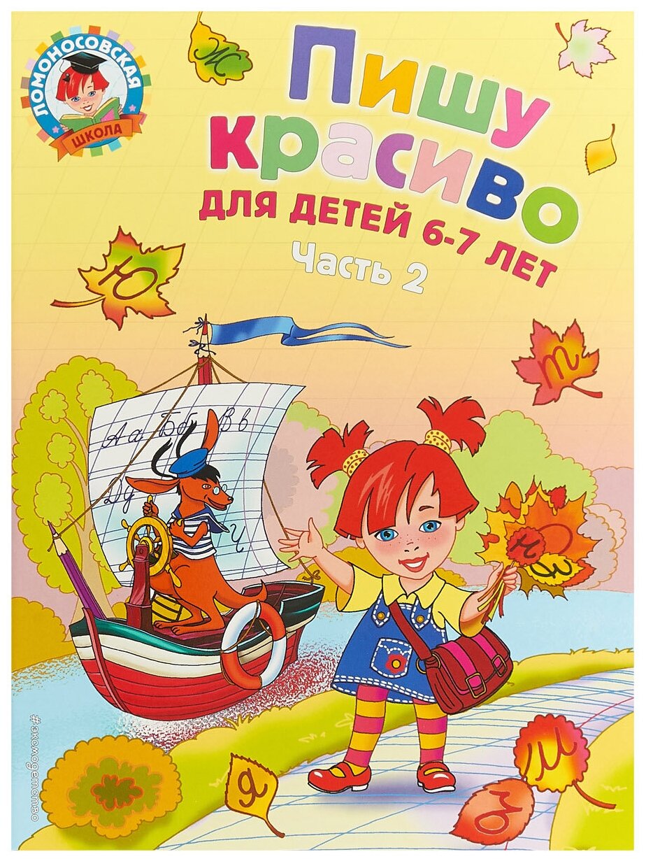 Пишу красиво: для детей 6-7 лет. В 2-х частях. Часть 2 - фото №1