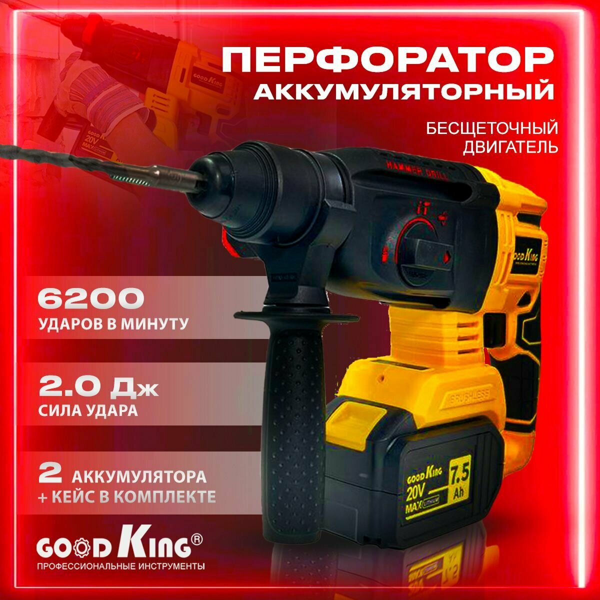 Перфоратор аккумуляторный 20В, 7.5Ah, 2 АКБ GOODKING EP-207502, для ремонтных работ, бесщеточный электродвигатель