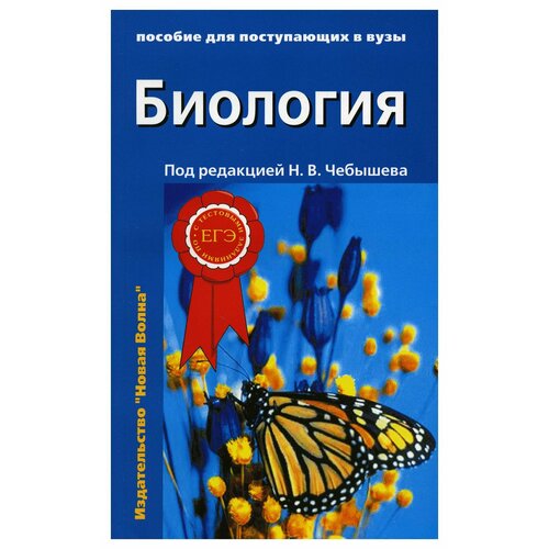 Биология для поступающих в вузы: В 2 т. Т. 2. 2-е изд, испр. и доп. Зайчикова С. Г, Чебышев Н. В, Кузнецов С. В. Новая волна