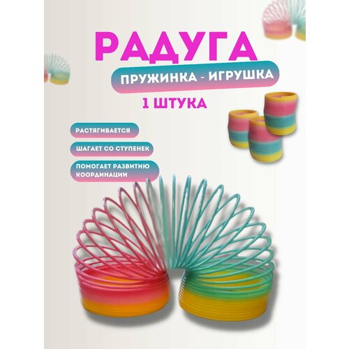 пружинка слик гармошка антистресс радуга игрушка Пружинка Радуга