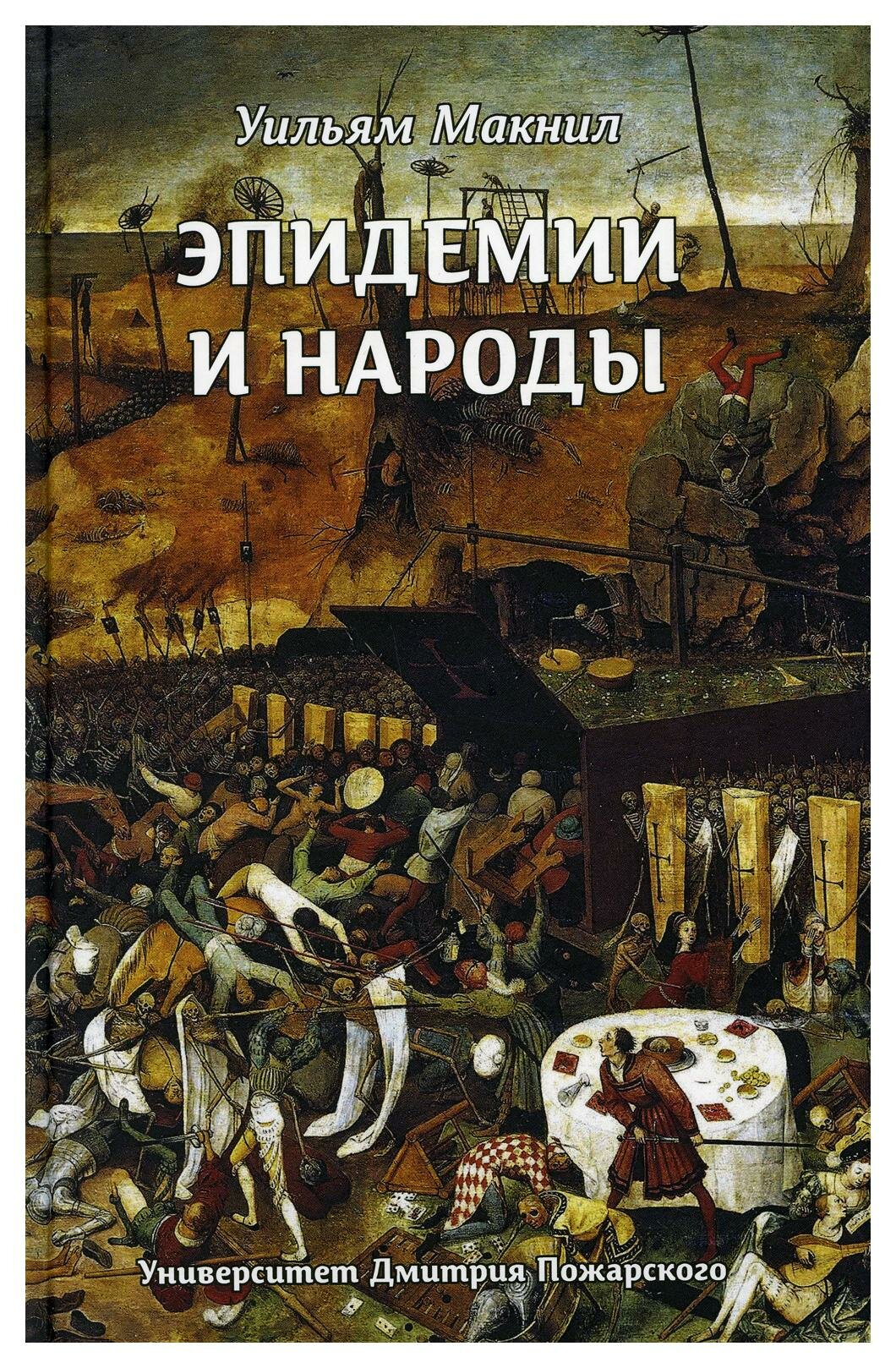 Эпидемии и народы (Медяков А. С.) - фото №2