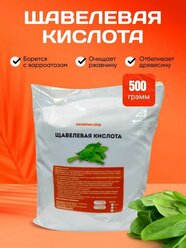 Щавелевая кислота 500 гр