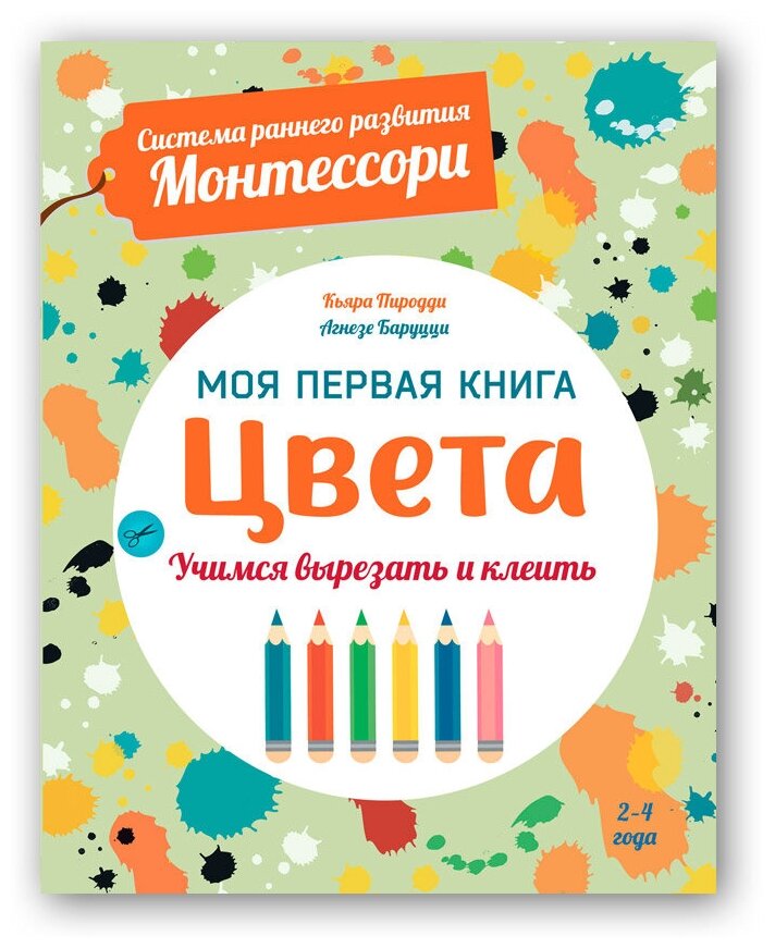 Цвета. Моя первая книга. Система раннего развития Монтессори - фото №1