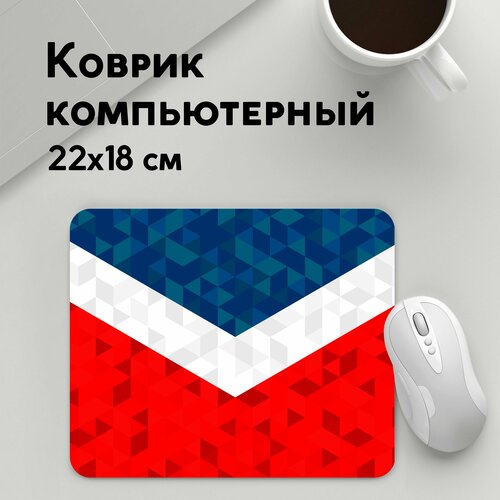 Коврик для мышки прямоугольный 220x180x3мм / Патриотичные / Флаг России / Форма