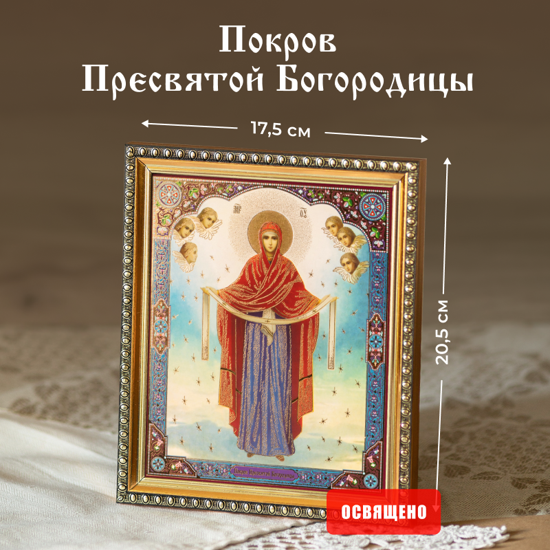 Икона освященная "Покров Пресвятой Богородицы" в раме 17х20 Духовный Наставник