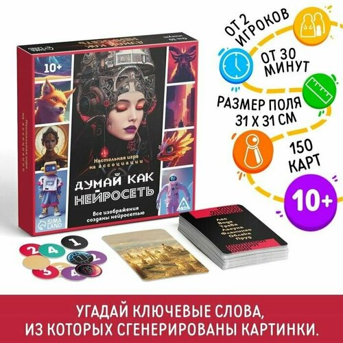 Настольная игра на ассоциации Думай, как нейросеть, 150 карт, 10+