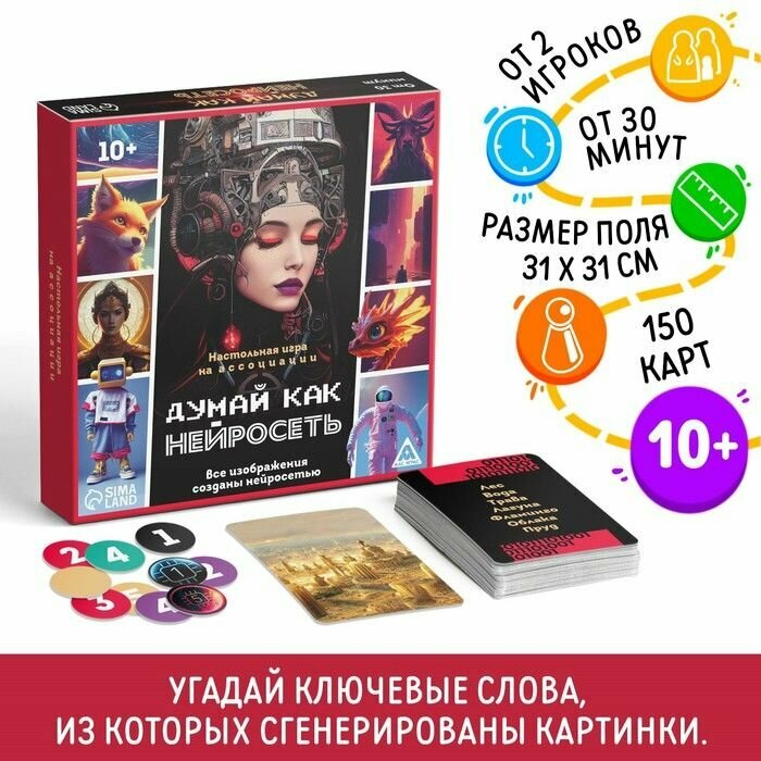 Настольная игра на ассоциации "Думай как нейросеть" 150 карт 10+