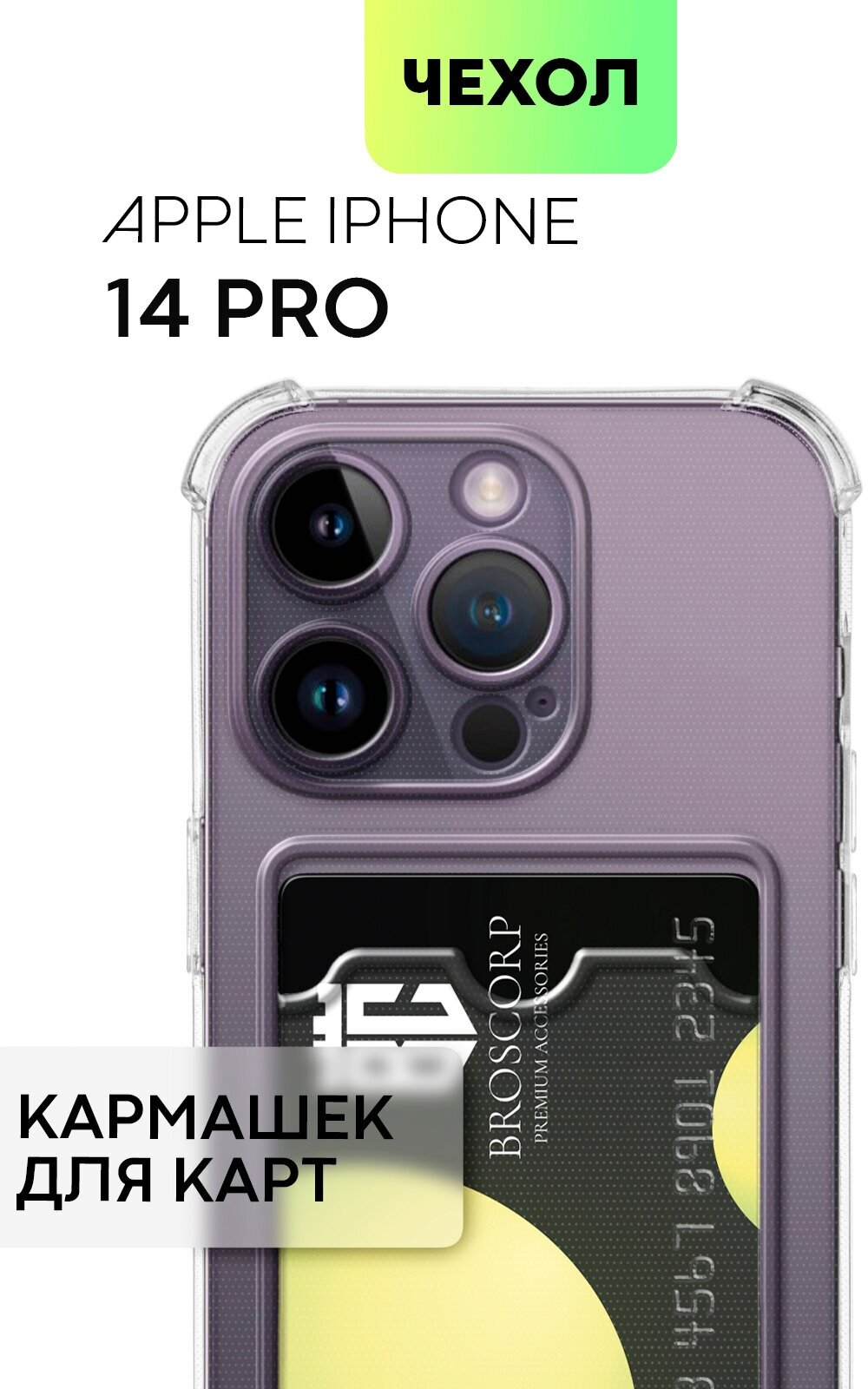 Противоударный чехол с кармашком на Apple iPhone 14 Pro (Айфон 14 Про), бренд BROSCORP, прозрачный