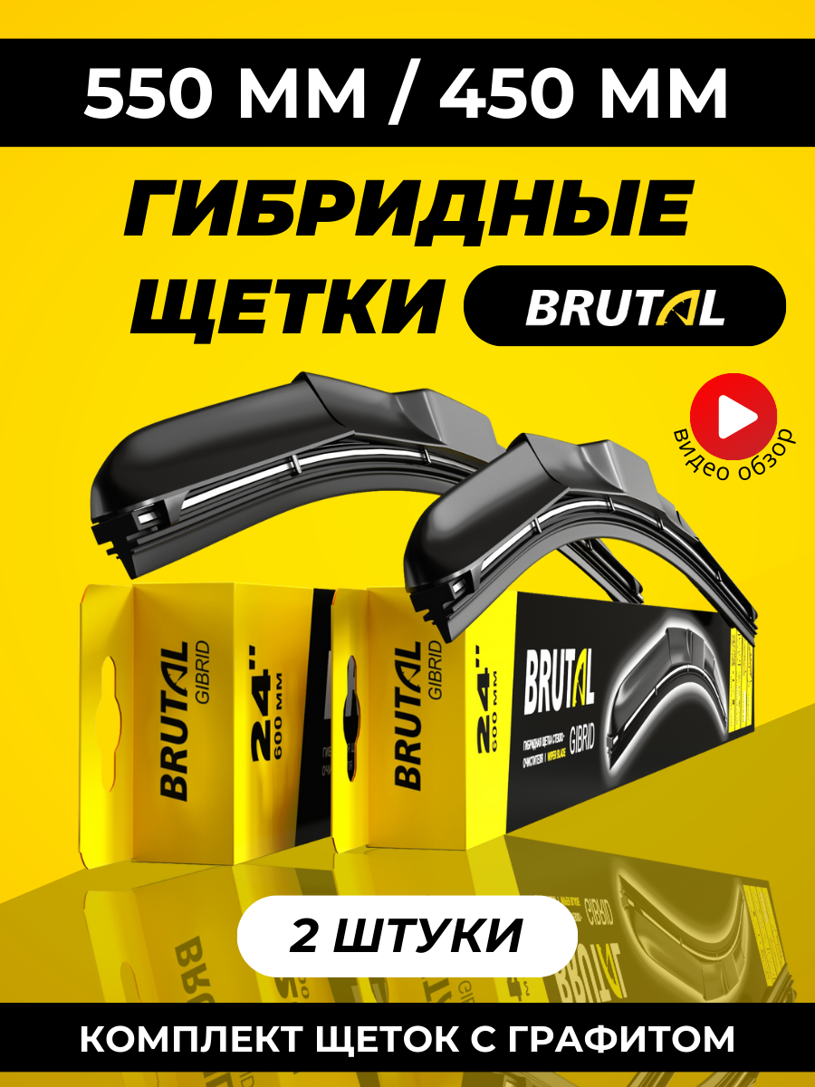 Щетки стеклоочистителя гибридные 550/450 комплект 2 штуки, BRUTAL