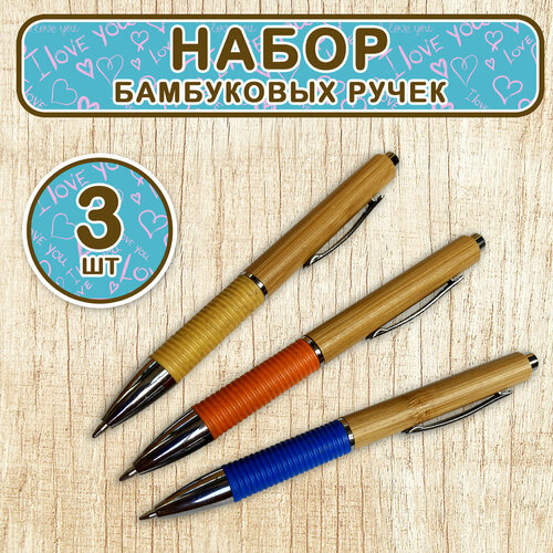 Набор шариковых подарочных ручек 3 шт. Бамбуковая канцелярия. Woodenking