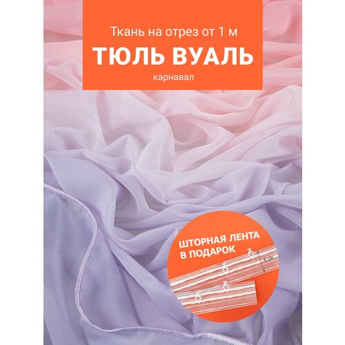 Ткань Вуаль градиент для шитья штор рукоделия и творчества отрез 1 метр ширина 280 см с утяжелителем 459₽