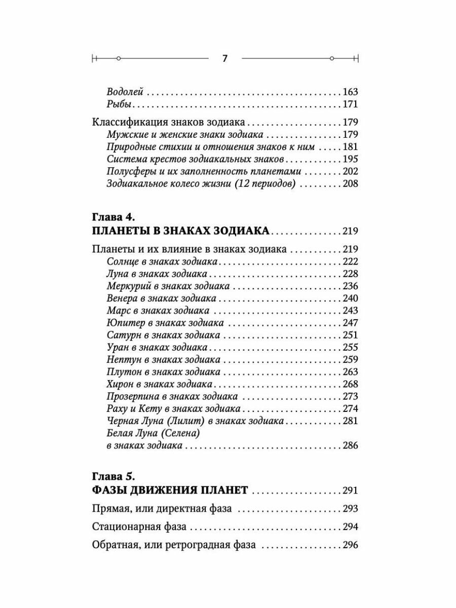 Тайная книга астролога. Космограмма, натальная карта. Составление гороскопов.