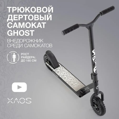 Детский 2-колесный трюковой самокат Xaos Ghost, черный