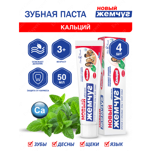 Зубная паста Новый Жемчуг отбеливание Кальций 50 мл. х 4 шт. my magic mud silver charcoal coconut oil отбеливание зубов зубная паста без фтора мята 113 г 4 унции