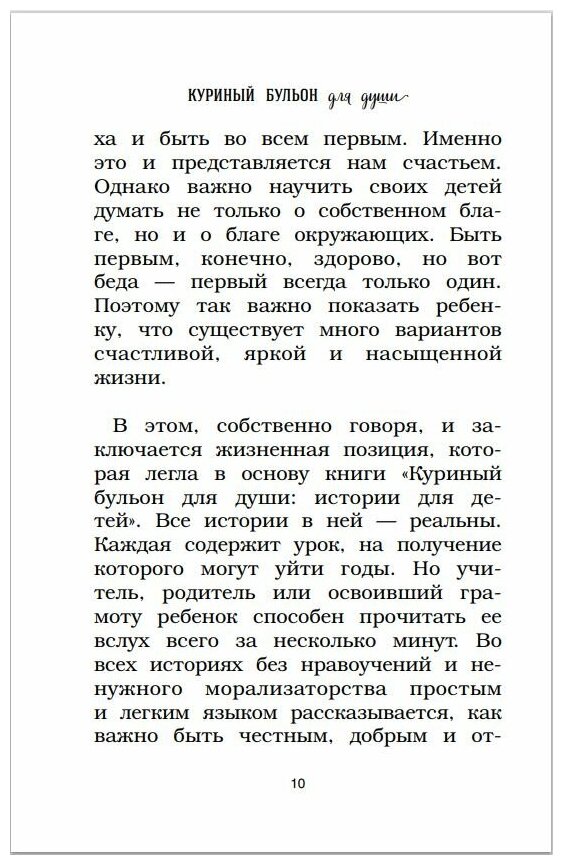 Куриный бульон для души. Истории для детей - фото №4