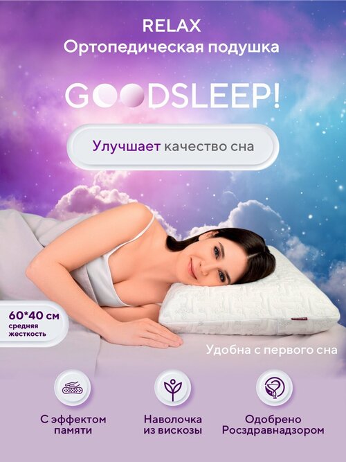 Ортопедическая подушка для сна эффектом памяти Goodsleep RELAX