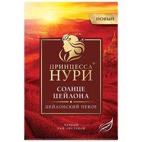 Чай черный Принцесса Нури Солнце Цейлона, 250 г