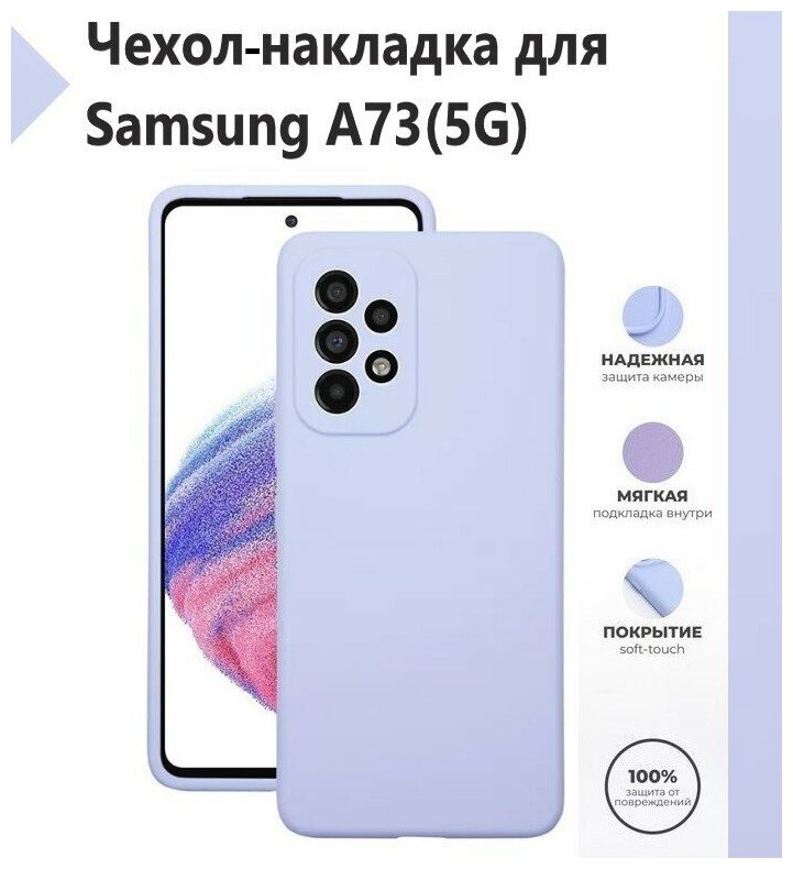 Чехол-накладка Silicone Cover Samsung Galaxy A73 5G / Samsung Galaxy A73 5G / Накладка/Бампер Самсунг А73 5 Джи / Цвет Лавандовый, Светло-Фиолетовый
