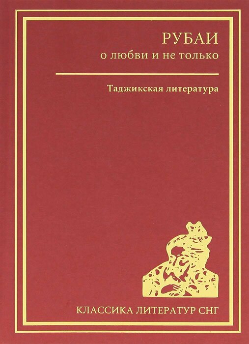 Рубаи о любви и не только. Таджикская литература - фото №2