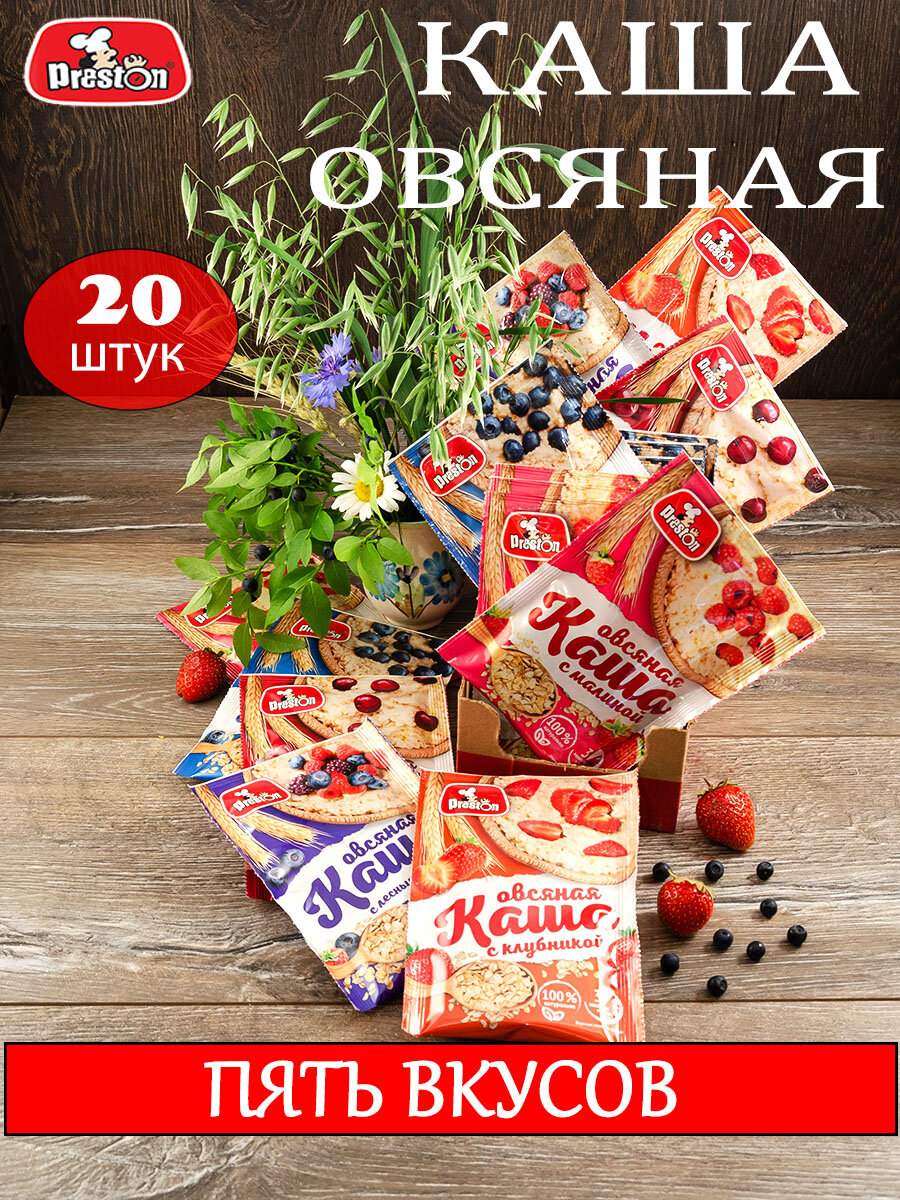 Каша Preston овсяная Ассорти 5 вкусов 37г, 20 штук