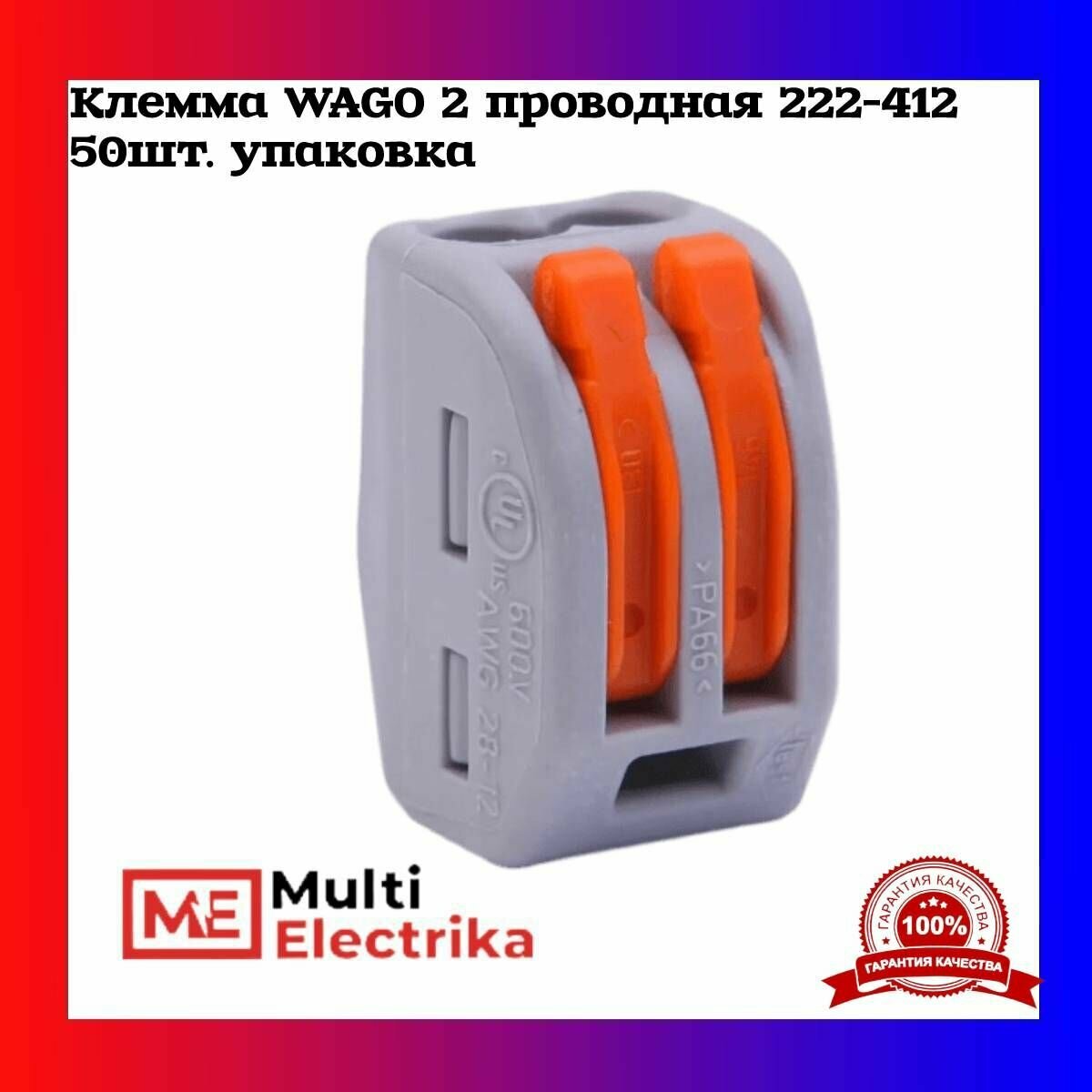 Клемма WAGO 2-х проводная 222-412 50 шт. Оригинал