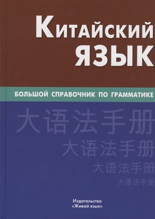 Китайский язык. Большой справочник по грамматике - фото №1
