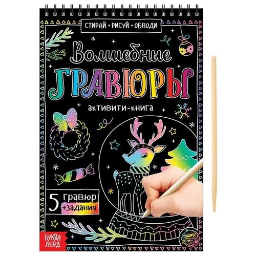 Буква-ленд Активити-книга «Волшебные гравюры», 12 стр.