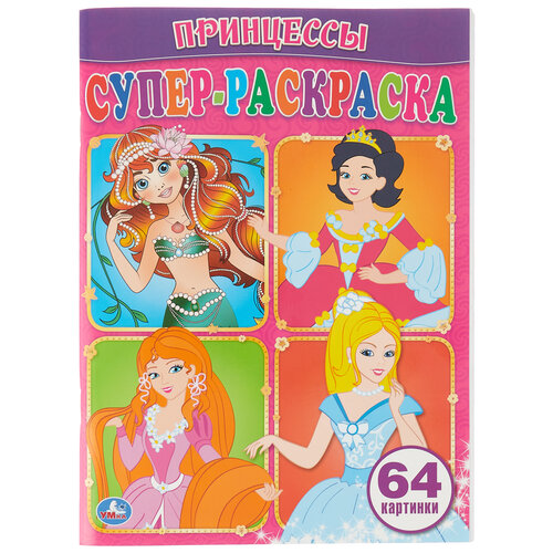 Умка Супер-раскраска. Принцессы супер раскраска умка мегароботы в бой 64 картинки