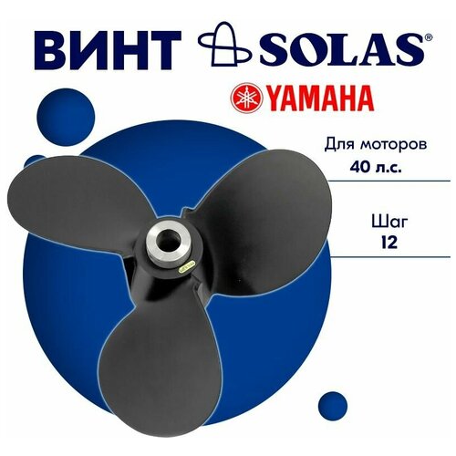 фото Винт гребной solas для моторов yamaha 11,5 x 12 (40 л. с)