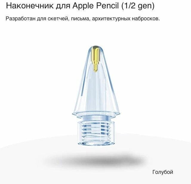 Цветной полупрозрачный наконечник для Apple Stylus 1/2 gen (голубой) 1шт.