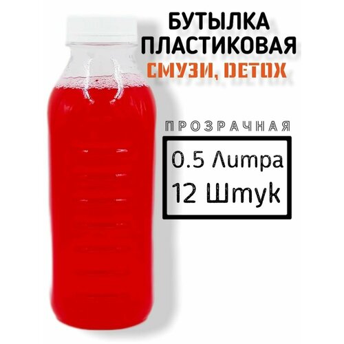 Пластиковая бутылка ПЭТ, 12 шт, 0.5 л