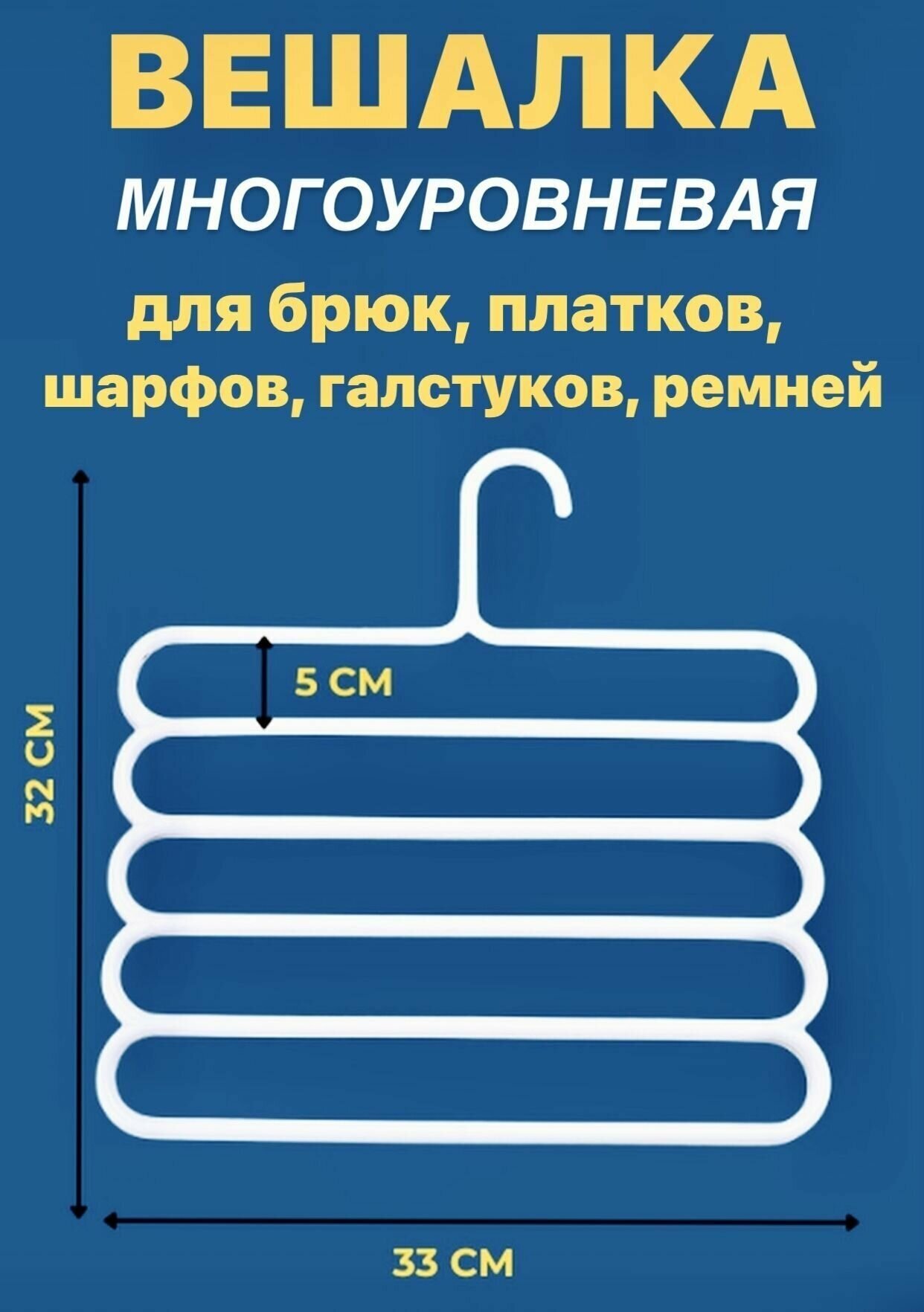 Вешалка для брюк, платков, ремней, шарфов, юбок многоуровневая 5 ярусов - фотография № 1