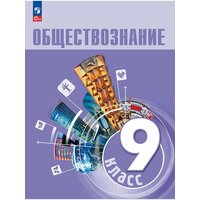 Обществознание. 9 кл. Учебник, 2 023