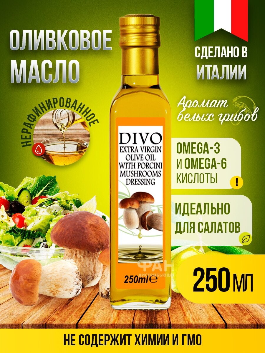 Масло оливковое "Divo" Extra Virgin с ароматом белых грибов 0,25л