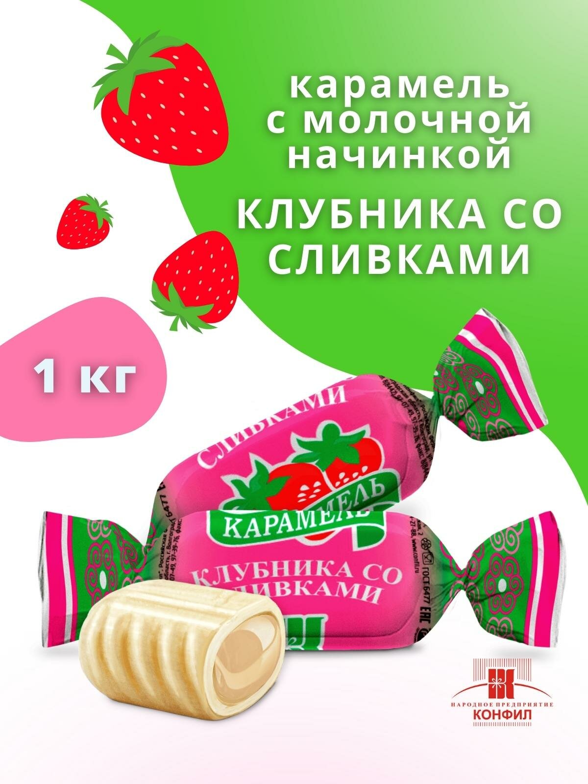 Карамель с молочной начинкой клубника со сливками , 1 кг Конфил