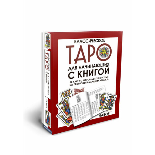 Гадальные карты Классическое Таро для начинающих с книгой инструкцией по марсельской системе