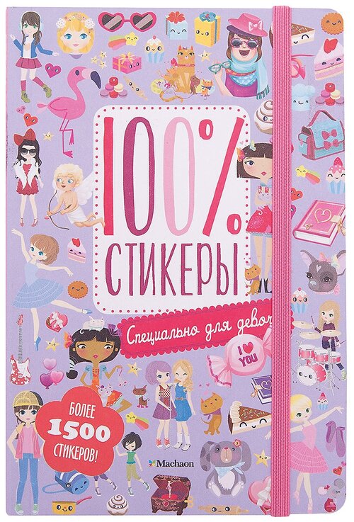 Махаон Книга Специально для девочек. Симоэн Ж. 1500 шт.