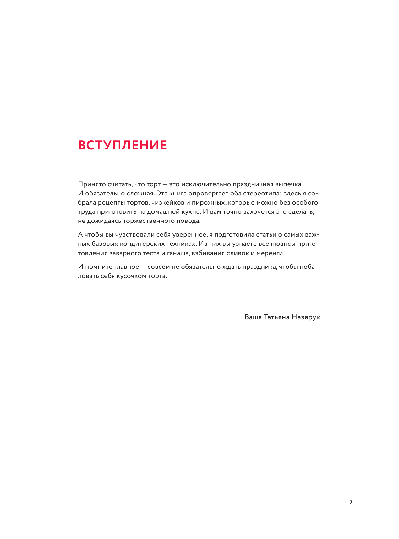 Тортомания. Торты и пирожные, чизкейки и тарты, которые легко приготовить - фото №10