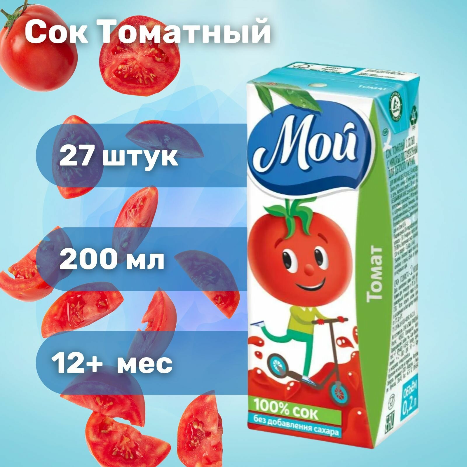 Сок детский МОЙ томатный 0,2 л х 27
