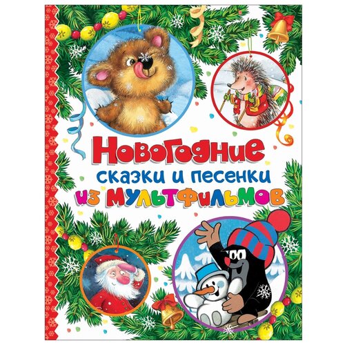 Козлов С. "Новогодние сказки и песенки из мультфильмов"